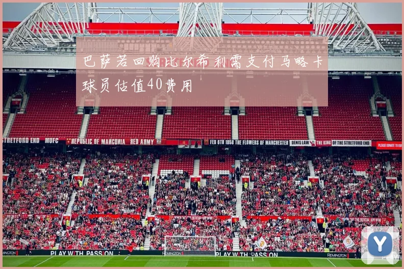 巴萨若回购比尔希利需支付马略卡球员估值40费用