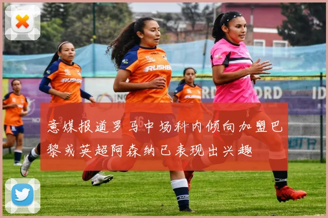 意媒报道罗马中场科内倾向加盟巴黎或英超阿森纳已表现出兴趣
