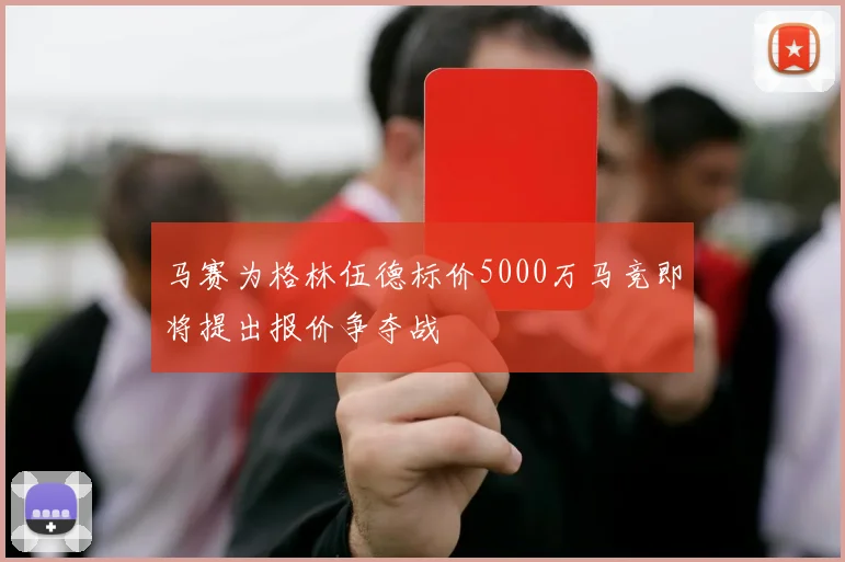 马赛为格林伍德标价5000万马竞即将提出报价争夺战
