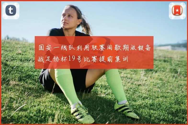 国安一线队利用联赛间歇期放假备战足协杯19号比赛提前集训