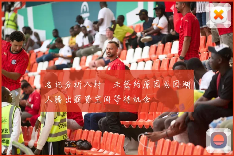 名记分析八村塁未签约原因或因湖人腾出薪资空间等待机会